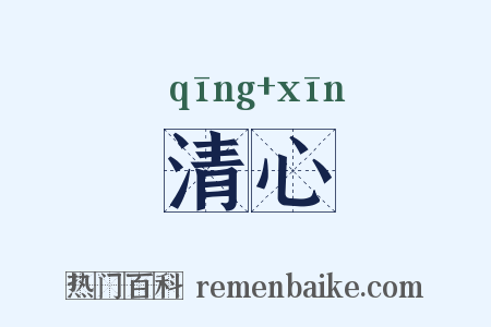 清心是什么意思的图片